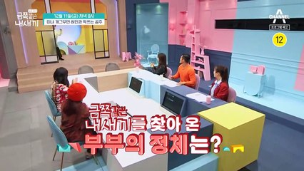 [예고] ♡사랑♡이 넘치는 금쪽이네, 하지만 부족한 단 한가지는?