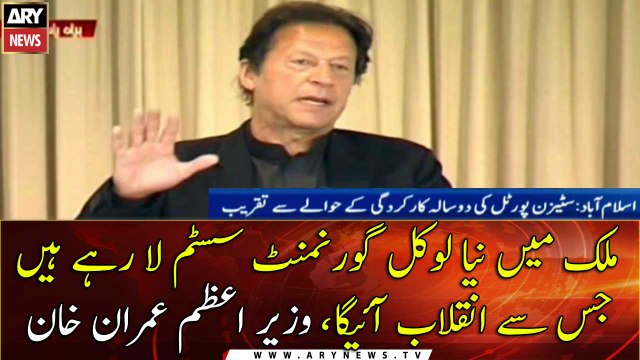 PM Imran Khan addresses a ceremony of two-year performance of citizen portal in Islamabad