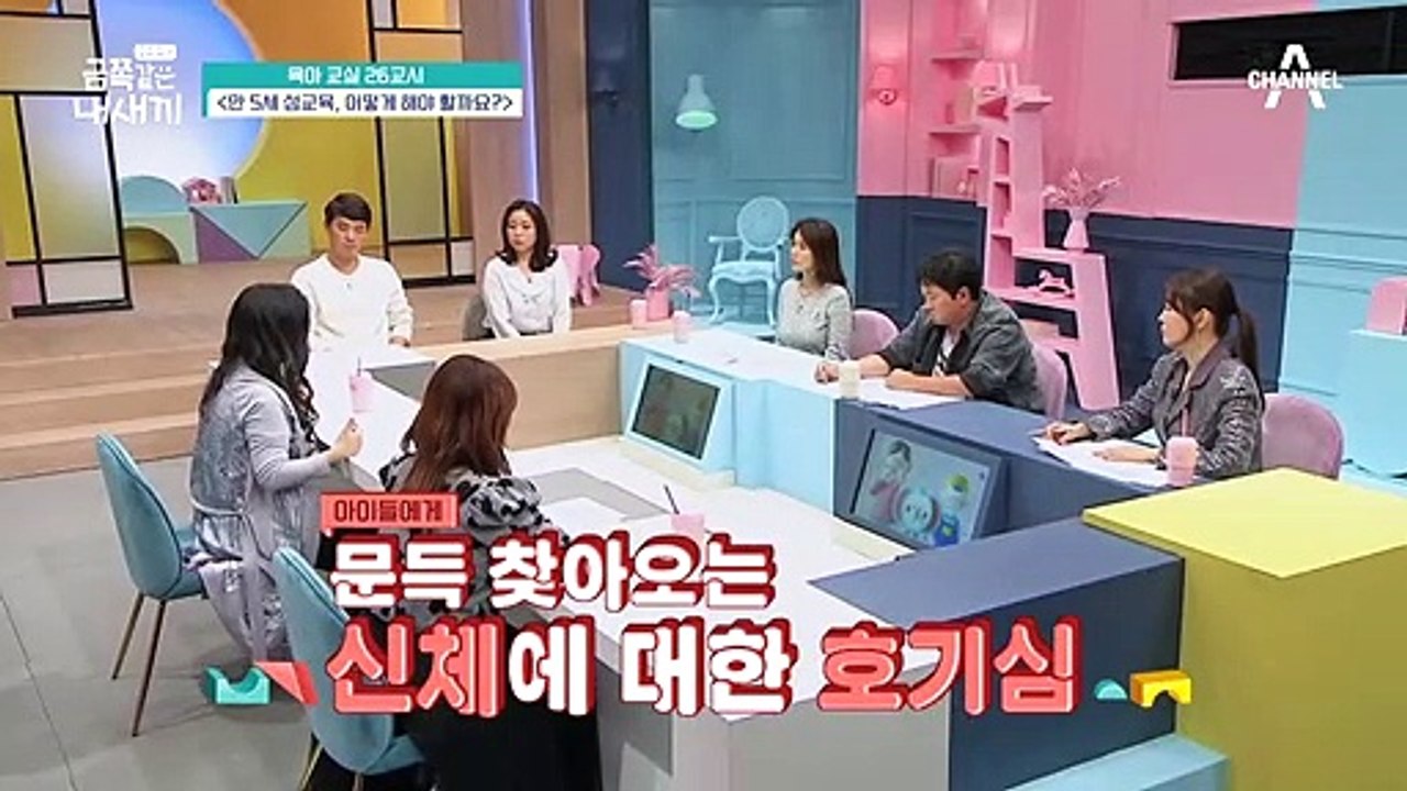 [미방분-육아교실] 자연스레 갖게 되는 신체에 대한 궁금증! 만 5세 성교육, 어떻게 해야 할까요?