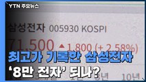 최고가 새로 쓴 삼성전자, '7만 전자' 넘어 '8만 전자' 되나? / YTN