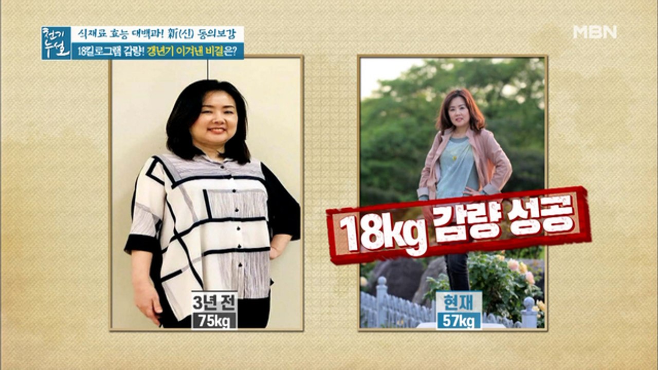 18kg 감량, 갱년기 이겨낸 비결 식재료는?