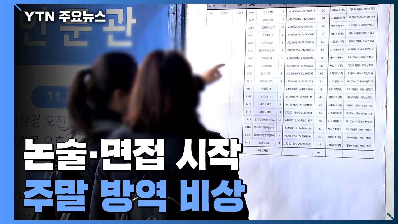 수능 끝나자 대학별 논술·면접 시작...주말 방역 비상 / YTN