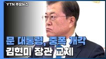 문 대통령, 4개 장관 중폭 개각...김현미 국토부 장관 교체 / YTN