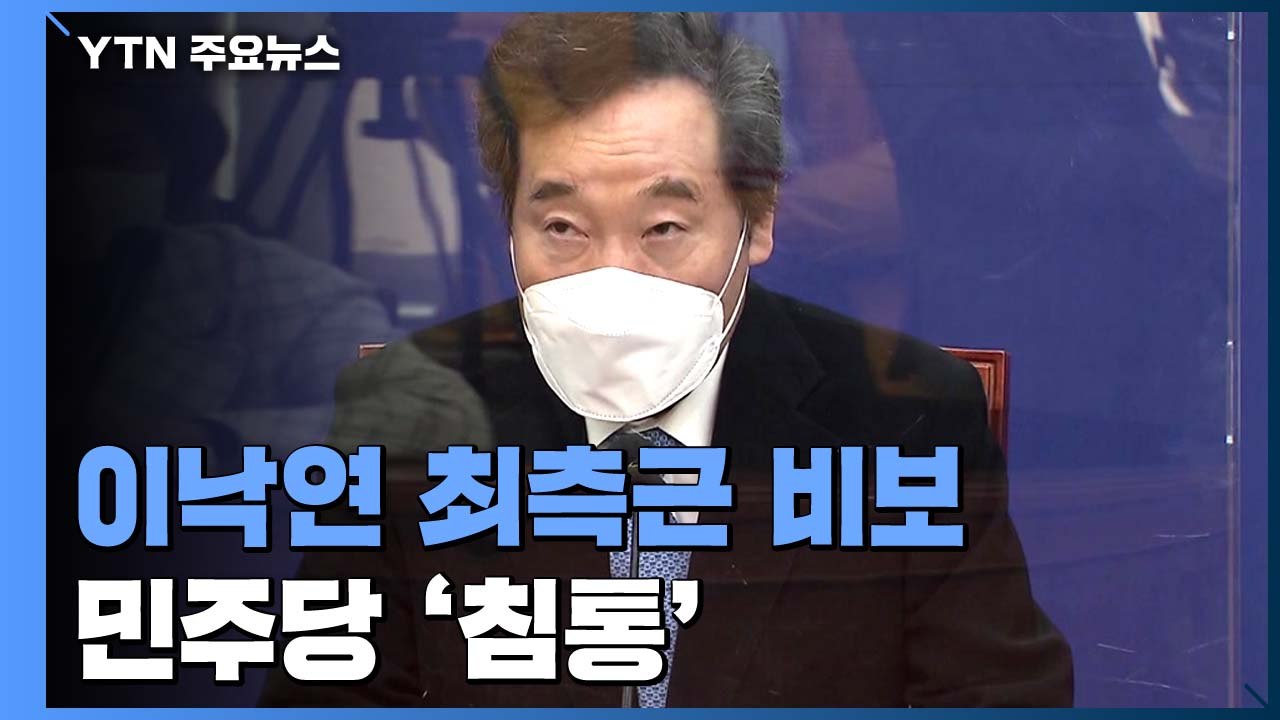 이낙연 최측근 비보에 민주당 침통...국민의힘 "밝힐 건 밝히자" / YTN