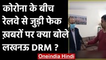 Corona के बीच Railway से जुड़ी Fake News पर क्या बोले Lucknow DRM,देंखे खास बातचीत | वनइंडिया हिंदी
