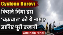 Cyclone Burevi: कैसे रखे जाते हैं Cyclones के नाम ? जानें कौन करता है नामकरण ? । वनइंडिया हिंदी