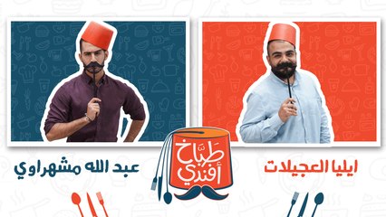 طباخ افندي - الحلقة الثامنة