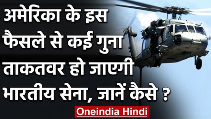 America, India को देगा 664 Crore का रक्षा उपकरण, जल्द मिलेगा घातक Romeo Helicopter | वनइंडिया हिंदी