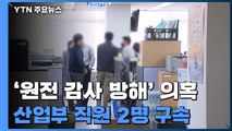 '원전 감사 방해 의혹' 산업부 직원 2명 구속·1명 영장 기각 / YTN