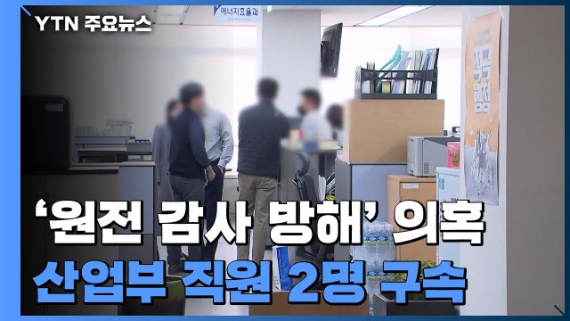 '원전 감사 방해 의혹' 산업부 직원 2명 구속·1명 영장 기각 / YTN
