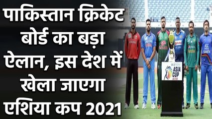 Asia Cup 2021 Venue: Srilanka में होगा Asia Cup का आयोजन, PCB ने किया एलान| वनइंडिया हिंदी