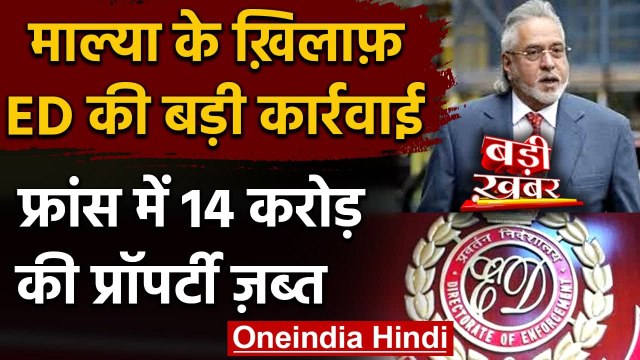 Vijay Mallya Assets Seized: ED ने France में 1.6 Million Euros की संपत्ति की जब्त | वनइंडिया हिंदी