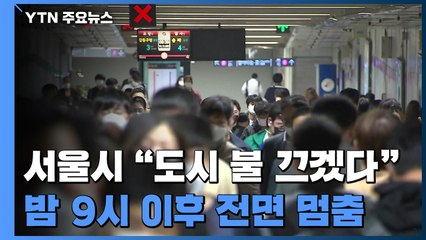 밤 9시 이후 서울 '올 스톱'...오늘부터 2주간 비상조치 / YTN