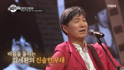 나도 모르는 사이 ‘비지스’ 마저 이겨버린 음악천재 김세환의 [Don't forget to remember]