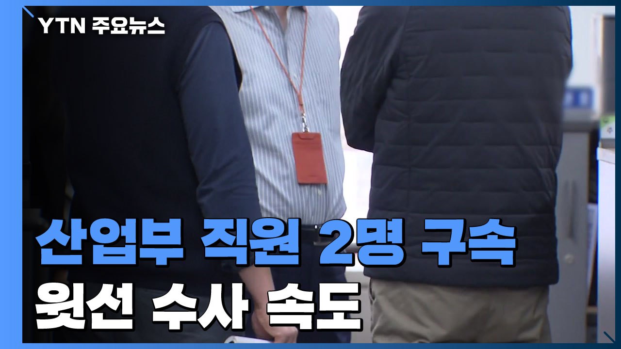 '원전 자료 삭제' 산업부 공무원 2명 구속·1명 기각...윗선 수사 속도 / YTN