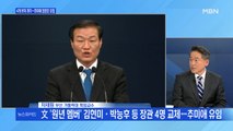 [백운기의 뉴스와이드] 4개 부처 개각…추미애 장관은 유임, 왜? / 윤석열 측 