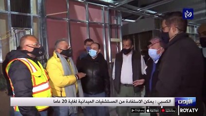 الكسبي يمكن الاستفادة من المستشفيات الميدانية لغاية 20 عاما