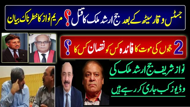 Judge Arshad Malik and Waqar Seth قتل ? | Nawaz Sharif Reaction on Judge Arshad Malik Video