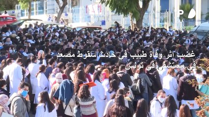 غضب اثر وفاة طبيب في حادث سقوط مصعد في مستشفى في تونس