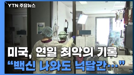 美, 연일 최악..."백신 나와도 넉달간 26만 명 더 희생" / YTN