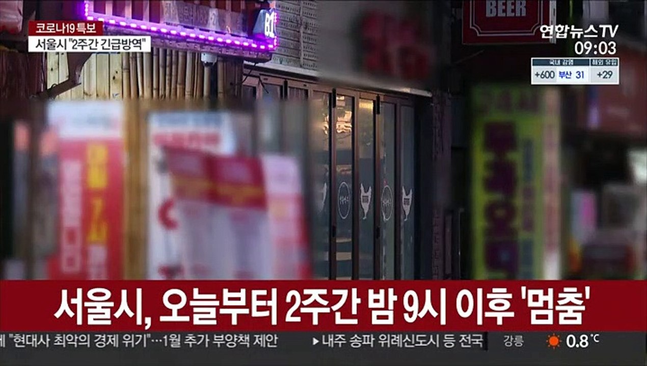 오늘부터 2주간 밤 9시 이후 '서울 멈춤'…"상황 엄중"