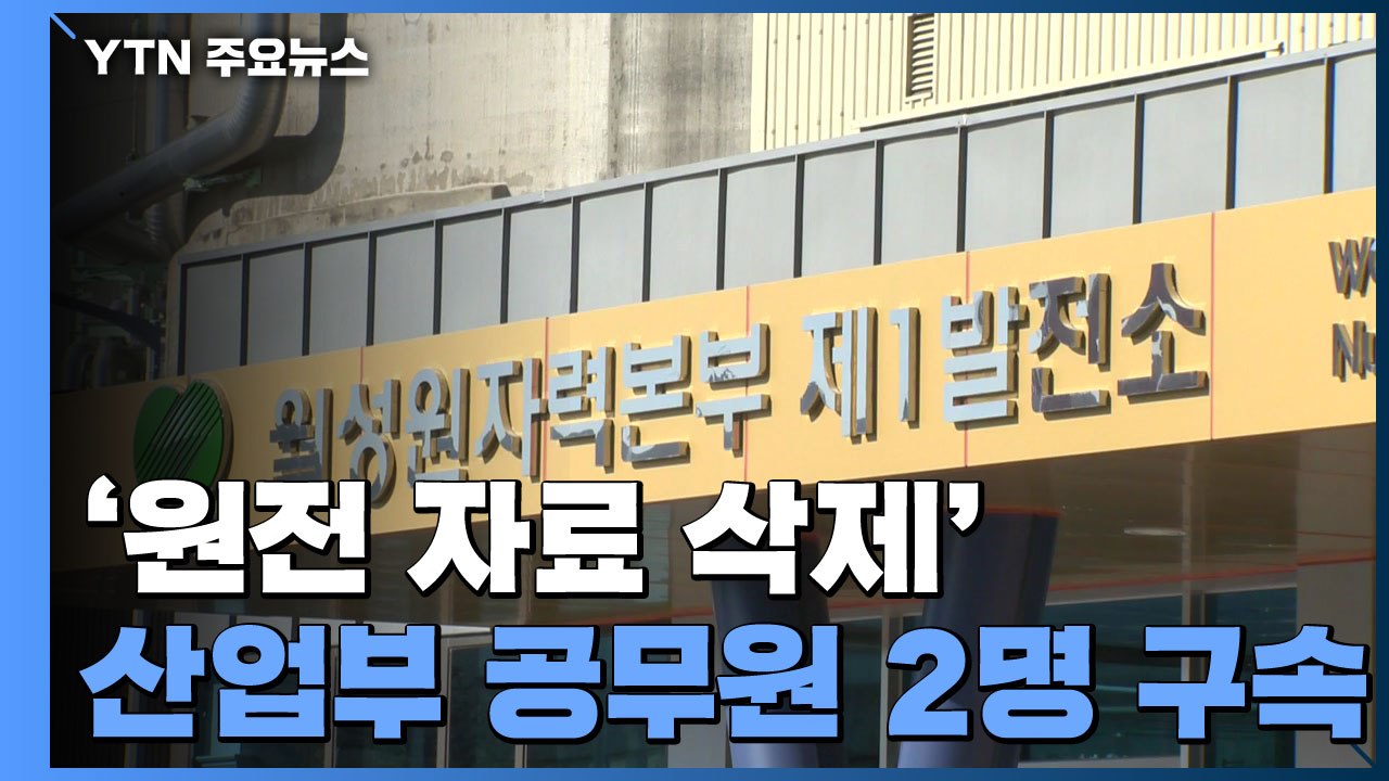 '원전 자료 삭제' 산업부 공무원 2명 구속·1명 기각...전 장관 등 윗선 수사 속...