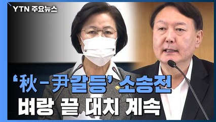 尹 헌법소원 내자 秋 즉시항고...벼랑 끝 대치 계속 / YTN