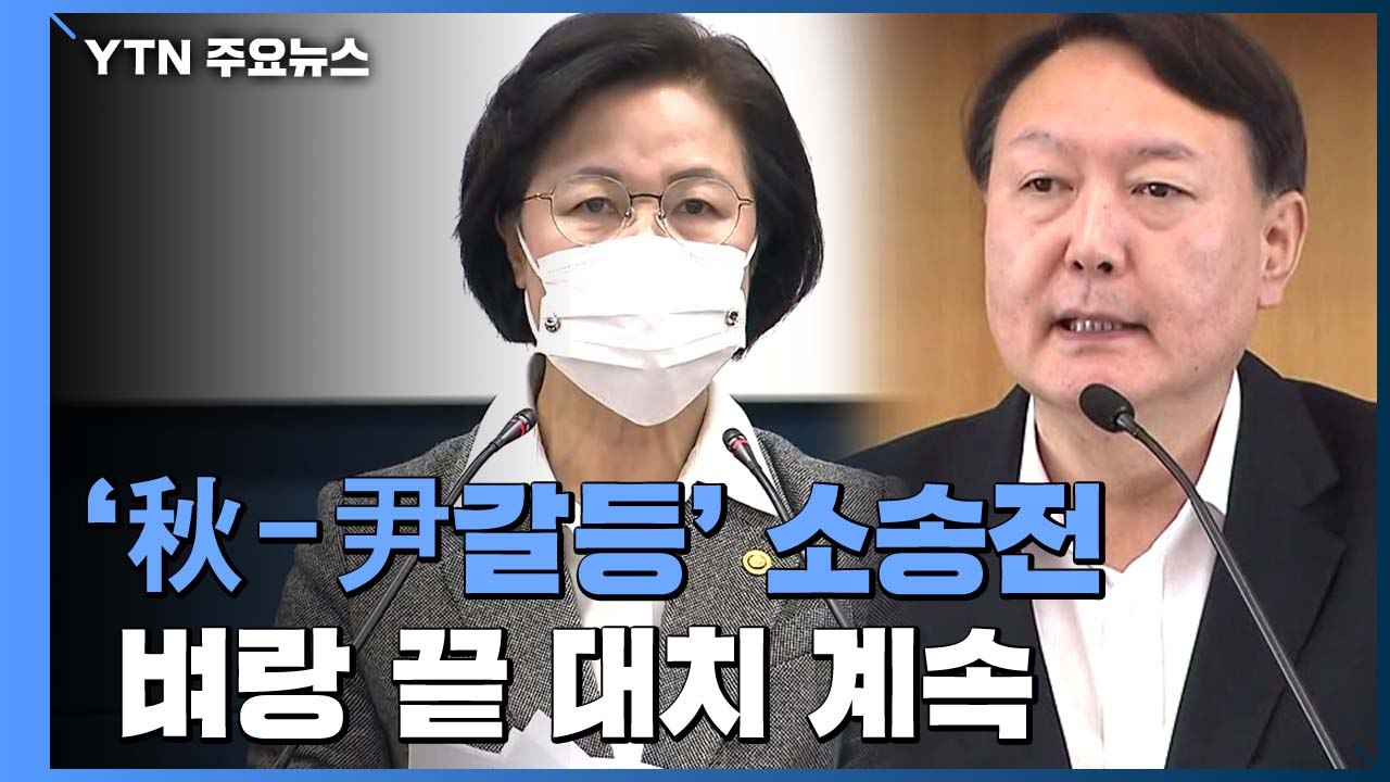 尹 헌법소원 내자 秋 즉시항고...벼랑 끝 대치 계속 / YTN