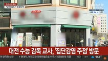 대전 수능 감독 교사, '집단감염 주점' 방문