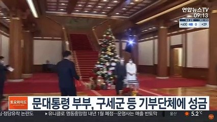 문대통령 부부, 구세군 등 기부단체에 성금