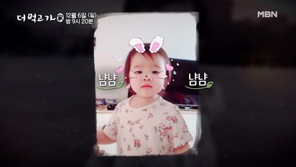[선공개] 박정아의 보물 1호 대공개~ ※랜선 이모 삼촌들 심장 조심※ - 더 먹고 가(家) / 12월 6일(일) 밤 9시 20분 방송