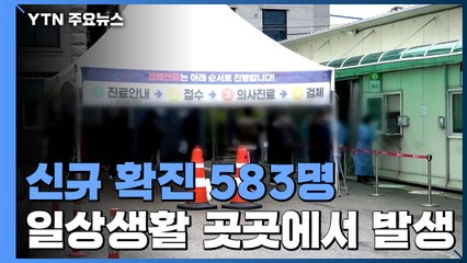 코로나19 신규 확진 583명...내일 거리두기 강화 방안 논의 / YTN