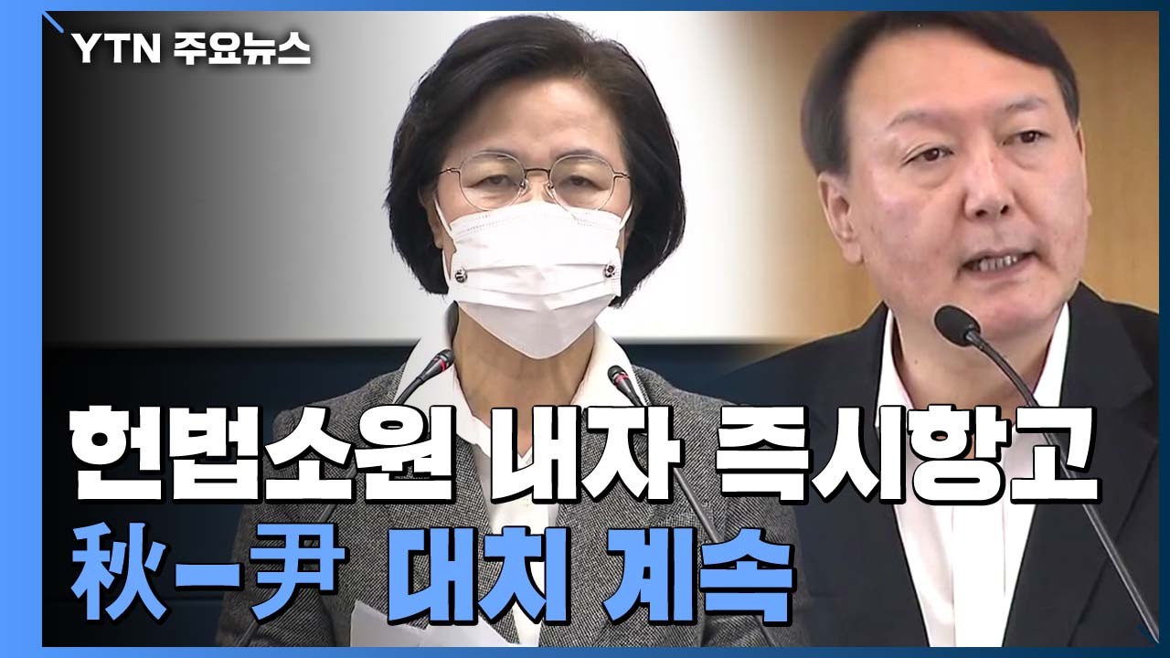 尹 헌법소원 내자 秋 즉시항고...'벼랑 끝 대치' 계속 / YTN