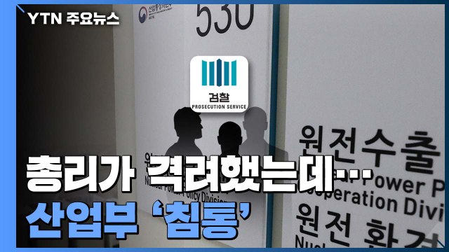 총리가 직접 격려까지 한 산업부 침통... 정치 수사 vs. 윗선 밝혀라 / YTN