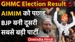 GHMC Election Result: AIMIM को पीछे छोड़ BJP बनी दूसरी सबसे बड़ी पार्टी | वनइंडिया हिंदी