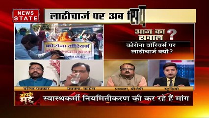 Aapke Mudde: कोरोना वॉरियर्स पर लाठियां क्यों, राजनीति हुई तेज