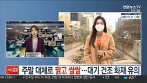 [날씨] 주말 대체로 맑고 쌀쌀…대기 건조 화재 유의