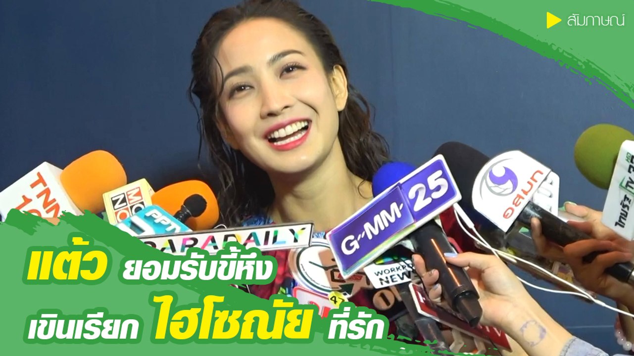 แต้ว ณฐพร ยอมรับขี้หึงแต่ไม่เกินเบอร์ เขินเรียก ไฮโซณัย ที่รัก