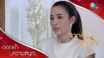 ความลับสุดท้ายของริน ถูกหลอกหรือเต็มใจให้หลอก? | ตอกย้ำความสนุก จากศัตรูสู่หัวใจ EP.16 | Ch7HD