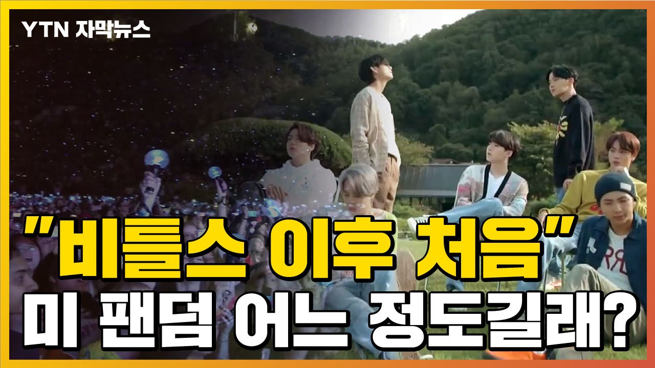 [자막뉴스] "비틀스 이후 처음"... BTS 미국 팬덤 어느 정도길래? / YTN