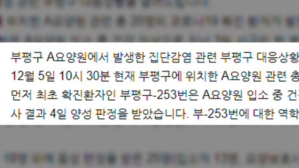 인천 요양원서 이용자·종사자 등 19명 추가 감염 / YTN