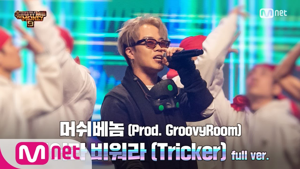 [8회/풀버전] '부어라 비워라 (Tricker)' (Prod. GroovyRoom) - 머쉬베놈 @본선 full ver.