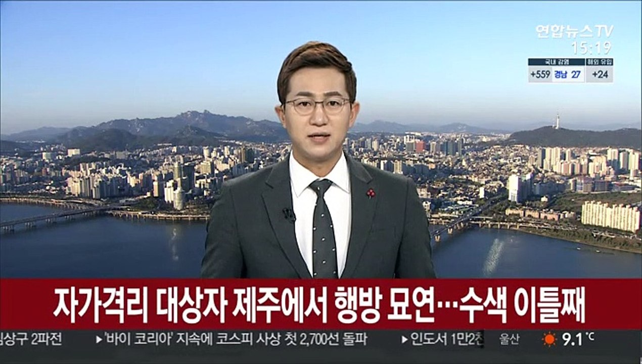 자가격리 대상자 제주에서 행방 묘연…수색 이틀째