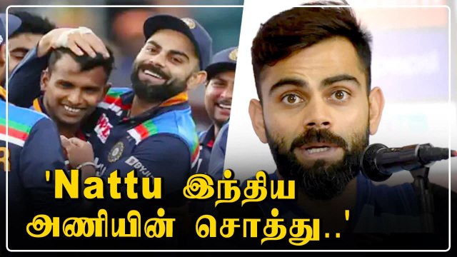Natarajan-னை உச்சி முகர்ந்த கேப்டன் Virat Kohli | Oneindia Tamil