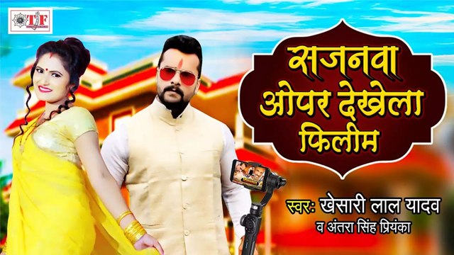 Khesari Lal Yadav & Antra Singh “Priyanka” New Song - Sajnwa Opar Dekhela Filim - Bhojpuri New Song 2021