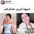 فتاة مصرية تشبه شيرين عبد الوهاب