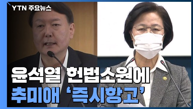尹 헌법소원 내자 秋 즉시항고...이용구 법무차관 공정성 논란 여전 / YTN