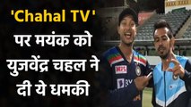 Mayank Agarwal interviews Yuzvendra on 'Chahal TV' after Match-winning Performance | वनइंडिया हिन्दी