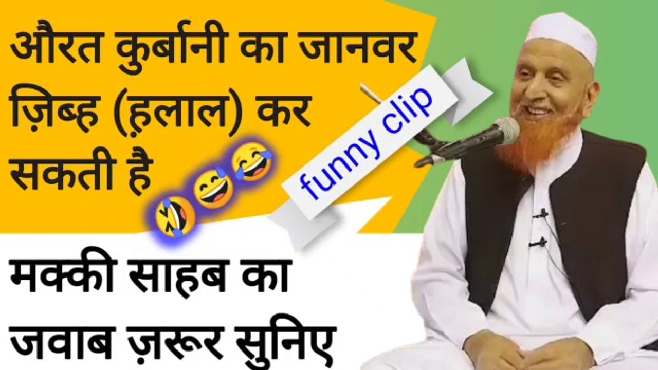 Aurat qurbani ka janwar khud zibah (halal) kar Sakti hai ya nahi molana makki alhijazi funny clip