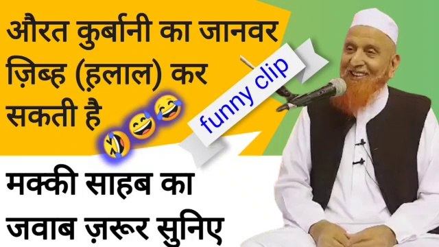 Aurat qurbani ka janwar khud zibah (halal) kar Sakti hai ya nahi molana makki alhijazi funny clip